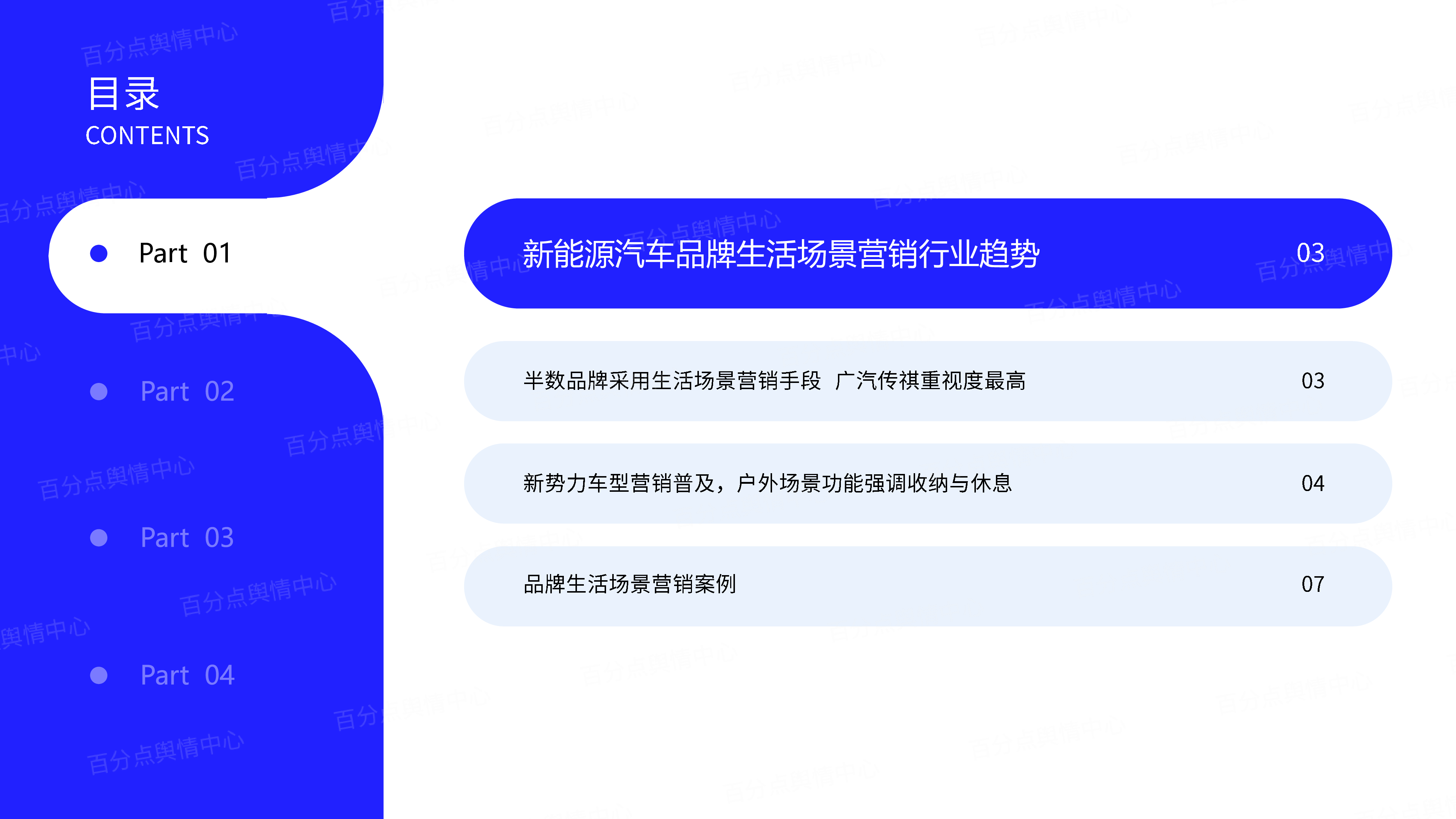 百分点舆情中心2024新能源汽车品牌生活场景营销报告26页